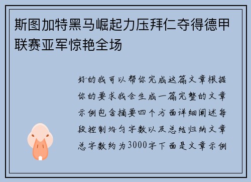 斯图加特黑马崛起力压拜仁夺得德甲联赛亚军惊艳全场 斯图加特黑马崛起力压拜仁夺得德甲联赛亚军惊艳全场