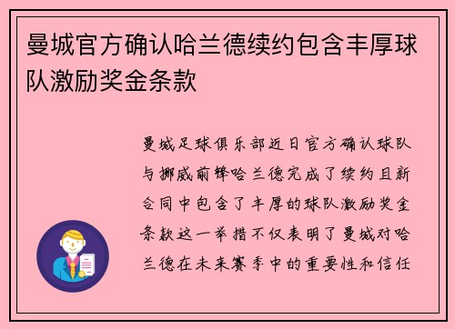 曼城官方确认哈兰德续约包含丰厚球队激励奖金条款 曼城官方确认哈兰德续约包含丰厚球队激励奖金条款