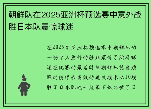 朝鲜队在2025亚洲杯预选赛中意外战胜日本队震惊球迷 朝鲜队在2025亚洲杯预选赛中意外战胜日本队震惊球迷