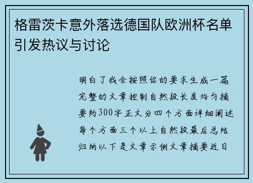 格雷茨卡意外落选德国队欧洲杯名单引发热议与讨论 格雷茨卡意外落选德国队欧洲杯名单引发热议与讨论