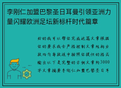 李刚仁加盟巴黎圣日耳曼引领亚洲力量闪耀欧洲足坛新标杆时代篇章 李刚仁加盟巴黎圣日耳曼引领亚洲力量闪耀欧洲足坛新标杆时代篇章
