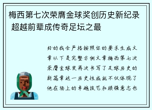 梅西第七次荣膺金球奖创历史新纪录 超越前辈成传奇足坛之最