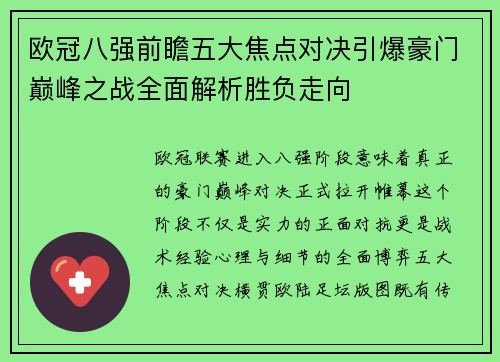 欧冠八强前瞻五大焦点对决引爆豪门巅峰之战全面解析胜负走向 欧冠八强前瞻五大焦点对决引爆豪门巅峰之战全面解析胜负走向