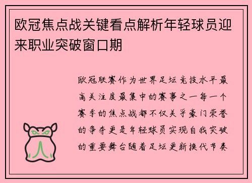 欧冠焦点战关键看点解析年轻球员迎来职业突破窗口期 欧冠焦点战关键看点解析年轻球员迎来职业突破窗口期