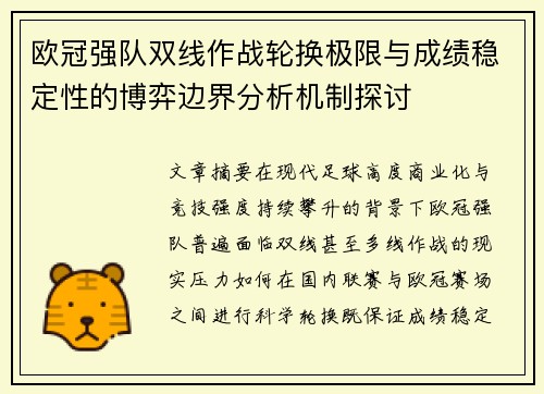 欧冠强队双线作战轮换极限与成绩稳定性的博弈边界分析机制探讨 欧冠强队双线作战轮换极限与成绩稳定性的博弈边界分析机制探讨