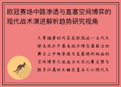 欧冠赛场中路渗透与直塞空间博弈的现代战术演进解析趋势研究视角 欧冠赛场中路渗透与直塞空间博弈的现代战术演进解析趋势研究视角