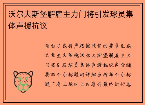沃尔夫斯堡解雇主力门将引发球员集体声援抗议 沃尔夫斯堡解雇主力门将引发球员集体声援抗议