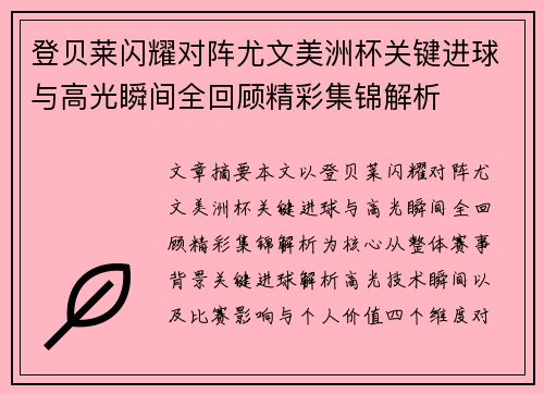 登贝莱闪耀对阵尤文美洲杯关键进球与高光瞬间全回顾精彩集锦解析